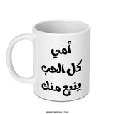 Arabic Mother's Day Mug, Islamic Mom Gift, Best Arabic Mom Ever, Mother's Love Gift, Arabic Calligraphy Mug, Unique Mom Mug Gift - Tawshia