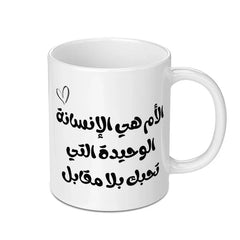 Arabic Mother's Love Mug, Mom Arabic Script, Unique Arabic Mug Gift, Mother's Day Present, Arabic Mug, Heart Graphic Design - Tawshia