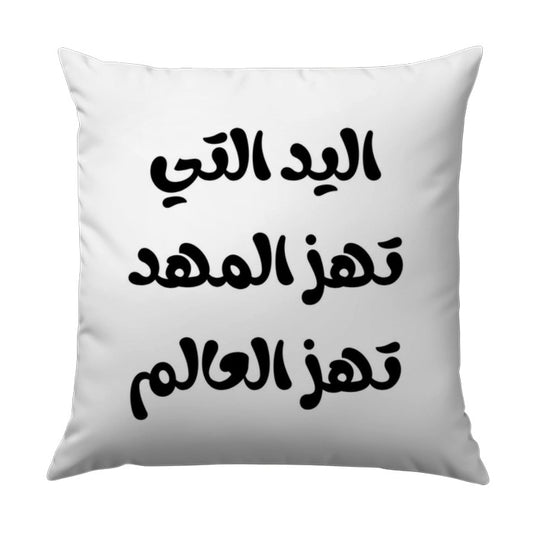 Arabic Calligraphy Pillow, The hand that rocks the cradle, Inspirational Arabic Home Decor, Mother's Day Gift - Tawshia