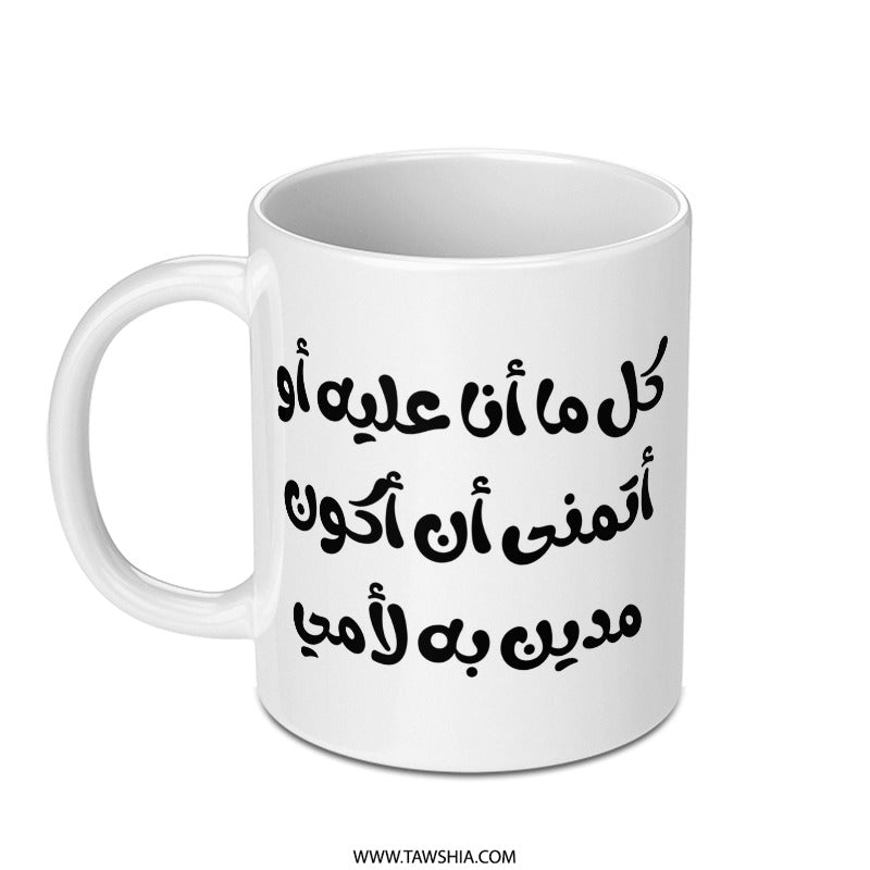 Arabic Quote Mug, Calligraphy Design, Islamic Gift Idea, Inspirational Saying, Unique Mug Gift, Coffee Mug, Tea Mug - Tawshia