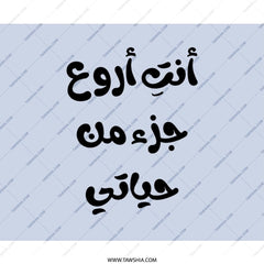 Arabic Calligraphy Mouse Pad, You are the Best Part of My Life, Gift for Friend, Desk Accessory, Motivational Mousepad, Home Decor - Tawshia