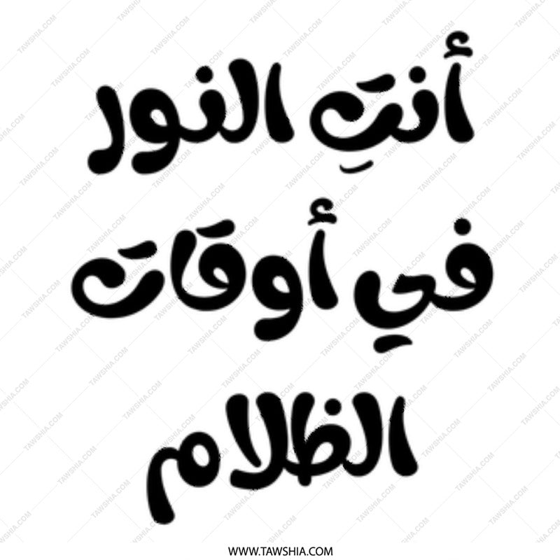 Arabic Quote Mug, أنت النور في أوقات الظلام, Motivation, Gift, Arabic Calligraphy, Inspirational, Unique Gift Idea, Ceramic Mug - Tawshia