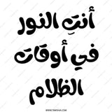 Arabic Quote Mug, أنت النور في أوقات الظلام, Motivation, Gift, Arabic Calligraphy, Inspirational, Unique Gift Idea, Ceramic Mug - Tawshia