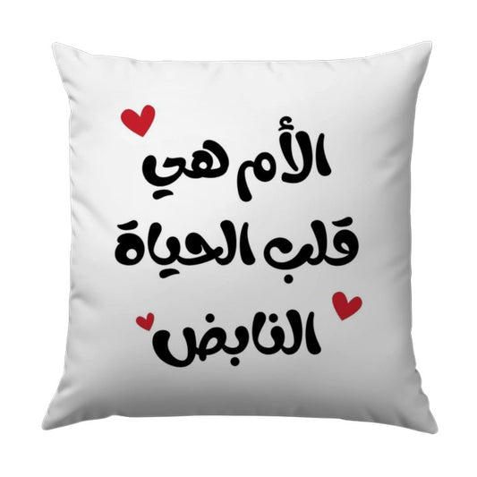 Mother's Day Pillow, Arabic Calligraphy Gift, Mom is Life, Heart Pillow, Unique Mother Gift, Decorative Pillow, Home Decor Cushion - Tawshia
