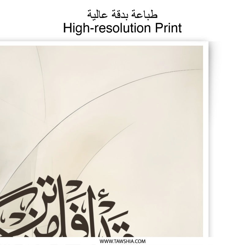 Islamic Art Photographic Print, Arabic Calligraphy Wall Art, Muslim Home Decor, Minimalist Islamic Gift, Modern Islamic Art Print - Tawshia
