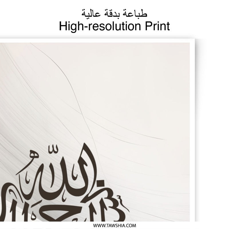Islamic Wall Art, Allah Ar Rahman, Photographic Print, Muslim Home Decor, Arabic Calligraphy Art, Islamic Gifts, Modern Islamic Art - Tawshia