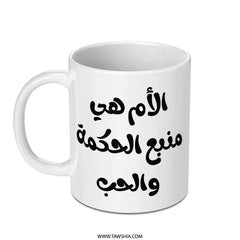 Arabic Mother's Day Mug, Arabic Quote Gift, Mother's Wisdom Love Coffee Cup, Personalized Mug, Gift for Mom, Unique Mug, Arabic Mug - Tawshia