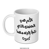 Arabic Mother Poem Mug, Mother's Day Gift, Arabic Coffee Mug, Islamic Art, Arabic Calligraphy Mug, Gift for Mom, Mom Mug, Arabic Gift - Tawshia