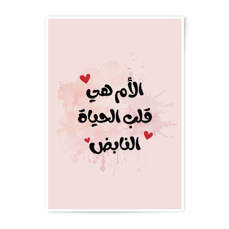 Arabic Mother's Day Photographic Print, Mom is Life Art, Islamic Art, Heartbeat Wall Decor, Unique Gift, Arabic Gift, Watercolor Print - Tawshia