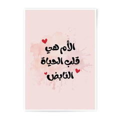 Arabic Mother's Day Photographic Print, Mom is Life Art, Islamic Art, Heartbeat Wall Decor, Unique Gift, Arabic Gift, Watercolor Print - Tawshia