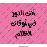 Arabic Quote Backpack, أنت النور في أوقات الظلام, Islamic Art Backpack, Stylish Backpacks, Arabic Calligraphy Design Backpack - Tawshia
