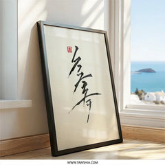 Japanese Calligraphy Art Wall Art, Zen Art, Sumi e Painting, Asian Home Decor, Minimalist Wall Decor, Ink Brush Painting, Japanese Print - Tawshia