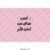 Arabic Mother Love Tumbler, Mom Appreciation Gift, Unique Arabic Design, Mothers Day Present, Personalized Tumbler, Gift for Her - Tawshia