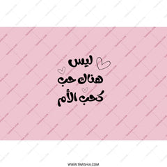 Arabic Mother Love Tumbler, Mom Appreciation Gift, Unique Arabic Design, Mothers Day Present, Personalized Tumbler, Gift for Her - Tawshia