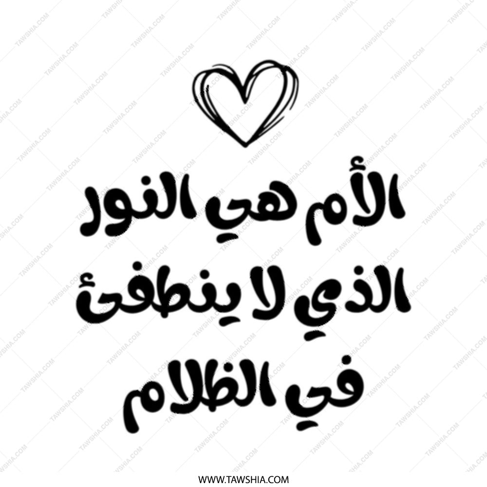 Arabic Mother Tote Bag, Mom Appreciation Gift, Islamic Art Shopping Bag, Calligraphy Design, Arabic Quote Bag, Mothers Day Gift - Tawshia