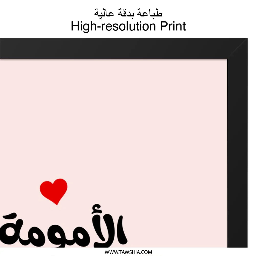 Arabic Motherhood Wall Art, Islamic Home Decor Print, Mom Love Quote, Minimalist Art, Red Heart Accents, Modern Wall Decor - Tawshia