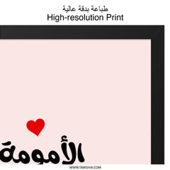 Arabic Motherhood Wall Art, Islamic Home Decor Print, Mom Love Quote, Minimalist Art, Red Heart Accents, Modern Wall Decor - Tawshia