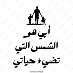 Arabic Father Tote Bag, Abbi Huwa Al Shams, Dad and Kids Tote, Father's Day Gift, Gift for Dad, Family Gift, Arabic Tote Bag - Tawshia