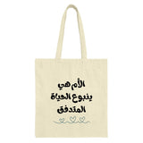 Arabic Mother's Day Tote, Mom is Life Tote, Mother's Day Gift Tote, Islamic Art Tote, Calligraphy Tote, Arabic Tote Bag - Tawshia