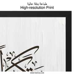 Islamic Calligraphy Wall Art, Arabic Script Decor, Modern Muslim Home, Abstract Art Print, Faith Inspired Gift, Minimalist Design - Tawshia
