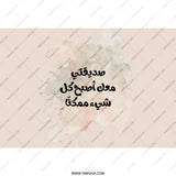 Arabic Quote Tumbler, Inspiring Gift, Motivational Tumbler, Modern Tumbler, Tumblers for Her, Arabic Text Tumbler - Tawshia