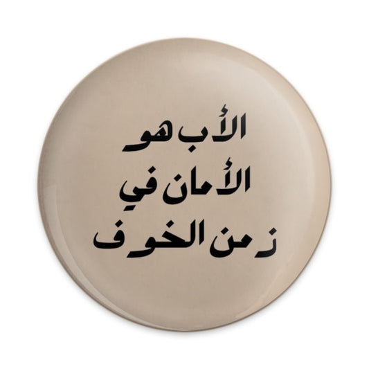 Arabic Fatherhood Pinback Button, The Father Is Safety In Time Of Fear, Unique Gift, Arabic Quote Jewelry, Inspirational Pin, Dad Gift - Tawshia
