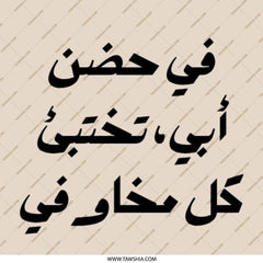 Arabic Quote Pinback Button, Inspirational Message Pin, Unique Gift Idea, Father's Love, Expressive Design, Collectible Pinback Button - Tawshia