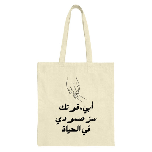 Arabic Calligraphy Tote Bag, Father Son Hand Design, Meaningful Gift, Islamic Art Tote, Minimalist Tote, Arabic Tote, Dad Gift Idea - Tawshia