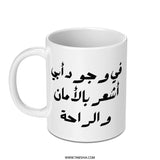 Arabic Dad Mug, Best Father Mug, Arabic Coffee Mug, Father's Day Gift, Gift for Dad, Arabic Calligraphy, Arabic Mug, Ceramic Mug - Tawshia