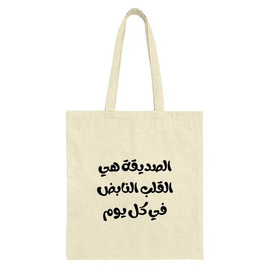 Arabic Quote Tote Bag, Friend is Heart, Arabic Gift Bag, Daily Use Bag, Stylish Tote, Arabic Calligraphy, Inspirational Tote Bag - Tawshia