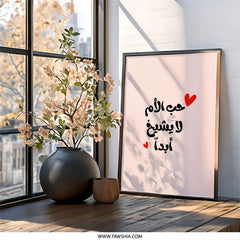 Arabic Calligraphy Wall Art, Mother's Love Never Ages Print, Minimalist Home Decor, Modern Islamic Art, Arabic Quote Wall Decor - Tawshia