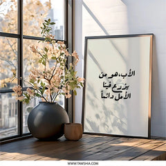 Arabic Wall Art, Father's Day Gift, Islamic Art, Arabic Calligraphy, Motivational Quote, Home Decor, Modern Art, Minimalist Design - Tawshia