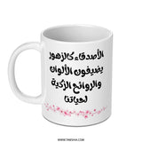 Arabic Mug, Floral Mug, Friends like flowers Mug, Decorative Mug, Gift Mug, Unique Mug, Coffee Mug, Tea Mug - Tawshia