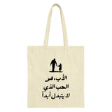 Father Daughter Love Arabic Tote Bag, Dad Gift, Father's Day Gift, Arabic Calligraphy Art Tote, Gift for Dad, Gift for Father, Canvas Bag - Tawshia