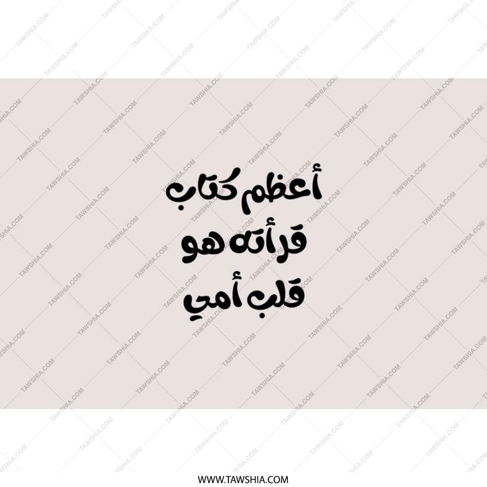 Arabic Mother's Day Tumbler, Best Book Ever Gift, Mom Tumbler, Arabic Text, Mom Birthday Gift, Islamic Tumbler, Unique Tumbler - Tawshia