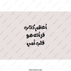 Arabic Mother's Day Tumbler, Best Book Ever Gift, Mom Tumbler, Arabic Text, Mom Birthday Gift, Islamic Tumbler, Unique Tumbler - Tawshia