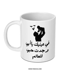 Arabic Father's Day Mug, Dad Mug Gift, Loving Dad Mug, Father's Day Mug, Father Baby Silhouette Mug - Tawshia