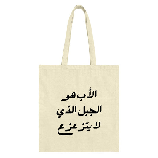 Arabic Father Quote Tote Bag, Dad Appreciation Gift, Islamic Calligraphy Art, Unique Present Idea, Daily Use Bag, Reusable Shopping Tote - Tawshia