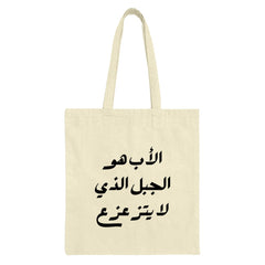 Arabic Father Quote Tote Bag, Dad Appreciation Gift, Islamic Calligraphy Art, Unique Present Idea, Daily Use Bag, Reusable Shopping Tote - Tawshia