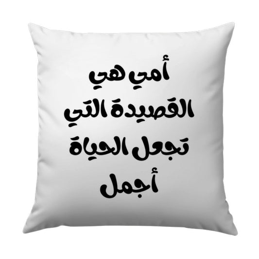 Arabic Calligraphy Pillow, Mother Poem Throw Pillow, Arabic Home Decor, Unique Gift, Mother's Day Gift, Decorative Arabic Pillow - Tawshia