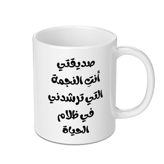 Arabic Quote Mug, Inspirational Gift Mug, Arabic Text Mug, Motivational Arabic Mug, Friend Gift, Unique Arabic Mug - Tawshia