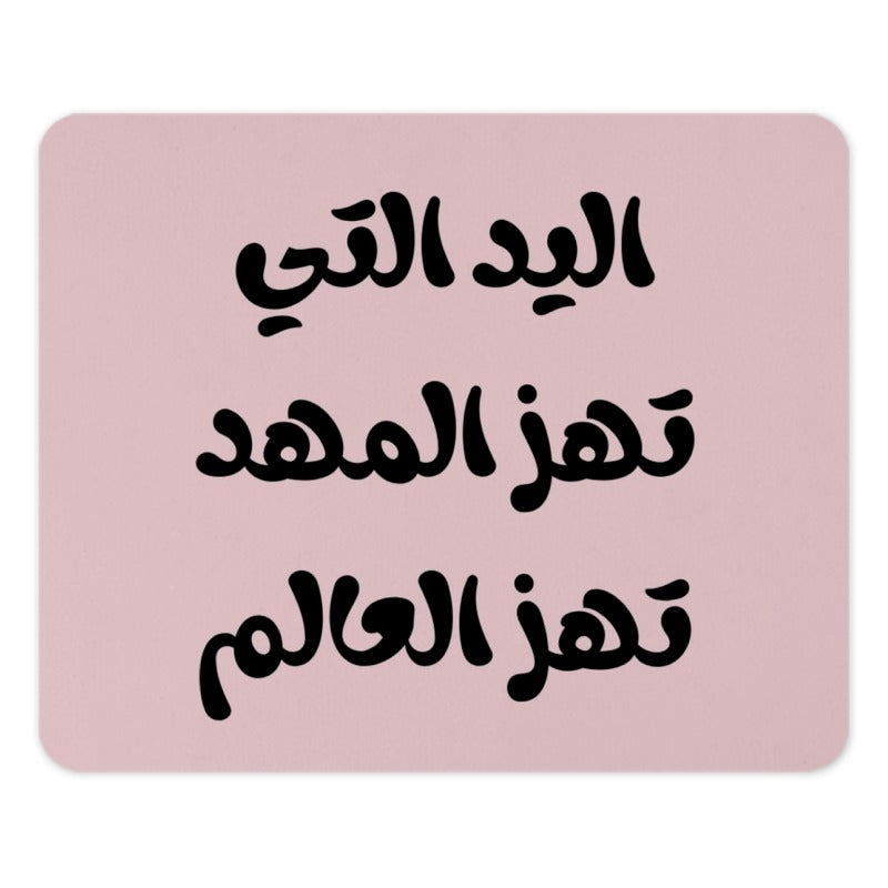 Arabic Quote Mouse Pad, The Hand That Rocks, Inspirational, Stylish Desk Decor, Unique Gift, Computer Accessory, Work From Home - Tawshia