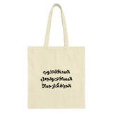 Arabic Quote Tote Bag, Inspirational Saying Handbag, Motivational Gift, Calligraphy Design, Stylish Tote, Everyday Carry, Unique Bag - Tawshia