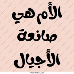 Arabic Mother Pinback Button, The Mother is The Maker of Generations Pin, Inspiring Arabic Quote Gift Button, Muslim Mom Gift - Tawshia
