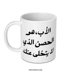 Arabic Calligraphy Mug, Father Gift, Dad Appreciation Mug, Islamic Art Mug, Arabic Mug Gift, Custom Mug, Gift for Him, Gift for Her - Tawshia