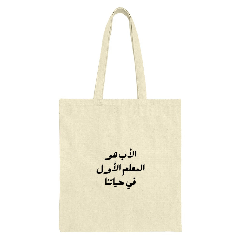 Arabic Father Tote Bag, Islamic Dad Gift, Unique Middle Eastern Art, Calligraphy Grocery Bag, Arabic Teacher Gift, Father's Day Idea - Tawshia
