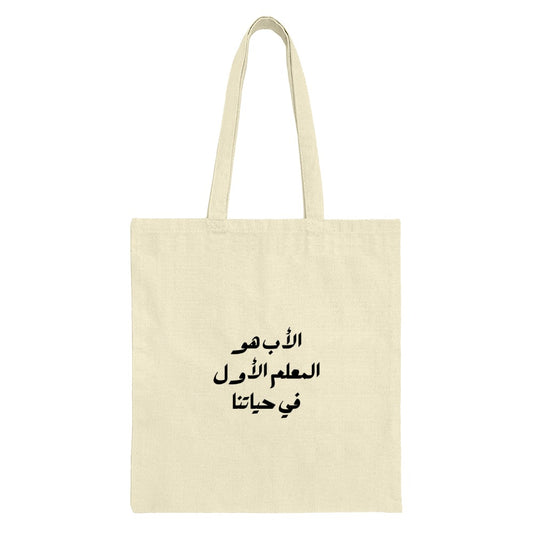 Arabic Father Tote Bag, Islamic Dad Gift, Unique Middle Eastern Art, Calligraphy Grocery Bag, Arabic Teacher Gift, Father's Day Idea - Tawshia
