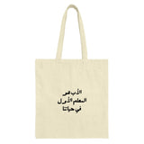 Arabic Father Tote Bag, Islamic Dad Gift, Unique Middle Eastern Art, Calligraphy Grocery Bag, Arabic Teacher Gift, Father's Day Idea - Tawshia