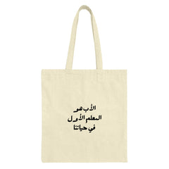 Arabic Father Tote Bag, Islamic Dad Gift, Unique Middle Eastern Art, Calligraphy Grocery Bag, Arabic Teacher Gift, Father's Day Idea - Tawshia