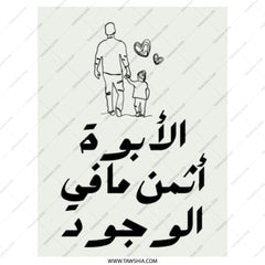 Father's Day Tote Bag, Arabic Calligraphy Tote, Dad and Child Art Tote, Sentimental Gift Idea, Everyday Bag, Shopping Bag - Tawshia